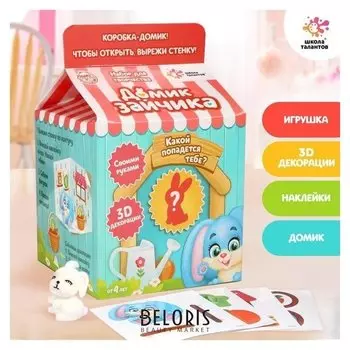 Набор для творчества «Делаем домик для питомца» + игрушка сюрприз: зайчик