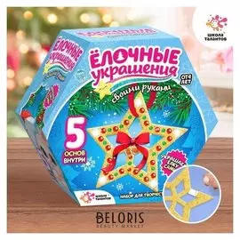 Набор для творчества «Ёлочные украшения: звёздочка»