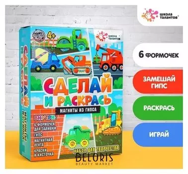 Набор для творчества Магниты из гипса Машинки