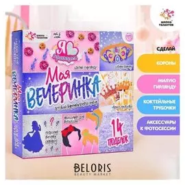 Набор для творчества «Моя вечеринка: мы принцессы»