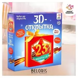 Набор для творчества с 3d-открыткой в технике папертоль, «С 23 февраля »