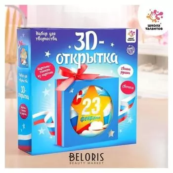Набор для творчества с 3d-открыткой в технике папертоль «С 23 февраля»