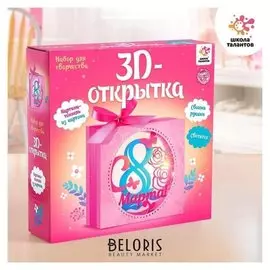Набор для творчества с 3d-открыткой в технике папертоль, «С 8 марта»