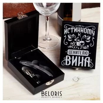 Набор для вина в коробке "Истинному ценителю", 13 х 10 см