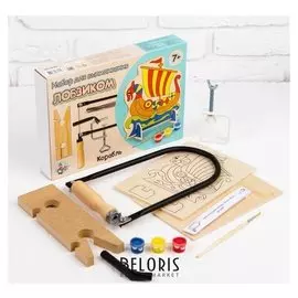 Набор для выпиливания лобзиком «Корабль»