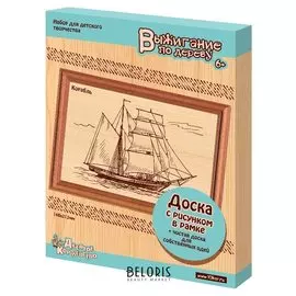 Набор для выжигания "Корабль"