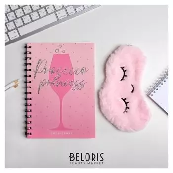 Набор ежедневник А5 + маска для сна Prosecco Princess