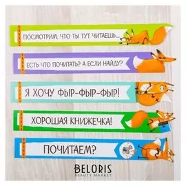 Набор фигурных закладок "Для умненьких и хитрых!", 5 шт
