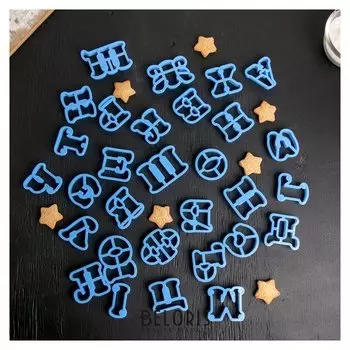 Набор форм для вырезания печенья «Русский алфавит»