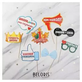 Набор фотобутафории "1 Сентября"