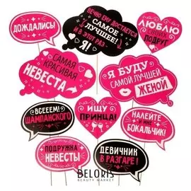 Набор фотобутафории "Для самого веселого девичника"