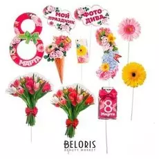 Набор фотобутафории "Моё 8 Марта"