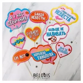 Набор фотобутафории на девичник "Гуляем до утра", 21 х 29,5 см.