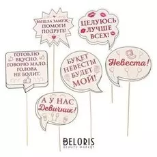 Набор фотобутафории "Незабываемый девичник!"