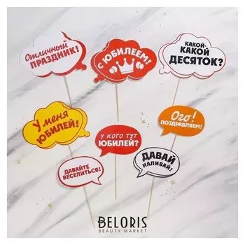 Набор фотобутафории "С Юбилеем!"