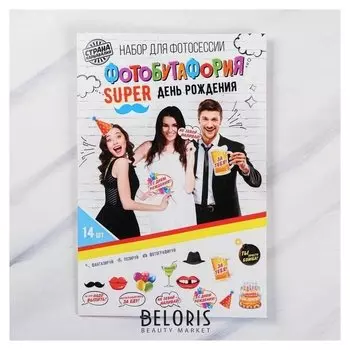Набор фотобутафории "SUPER День Рождения", 14 предметов