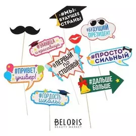 Набор фотобутафории "Выпускной", 10 шт.