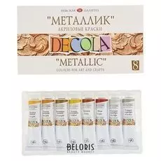 Набор художественных акриловых красок Decola, 8 цветов, 18 мл, Metallic, металлизированные, в тубе