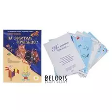 Набор игр к палочкам Кюизенера На золотом крыльце...