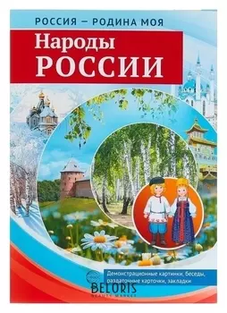 Набор картинок "Народы россии" 10 дем.карт., 12 разд.карт., А4