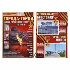 Набор карточек "Города-герои" 11 шт., А4