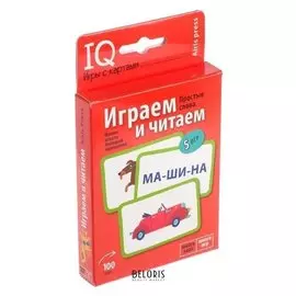 Набор карточек Играем и читаем Уровень 1 Куликова Е.Н.