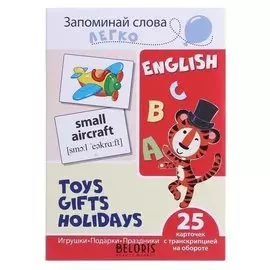 Набор карточек "Игрушки, подарки, праздники" 25 картинкок на английском языке