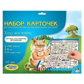 Набор карточек к электровикторинам «Хочу все знать»