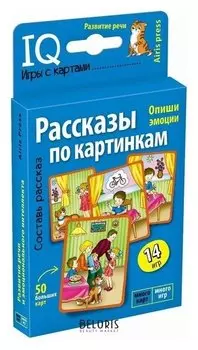 Набор карточек Рассказы по картинкам