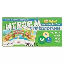 Набор карточек с рисунками "Играем с предлогами (НА, ЗА, У, через, под, НАД)"