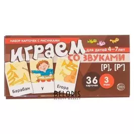 Набор карточек с рисунками "Играем со звуками. звуки [Р] - [р']"