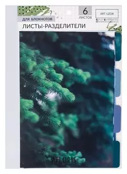 Набор картонных разделителей для планера «Эко», 16 × 25, 6 листов
