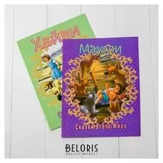 Набор книг Хайди Маугли