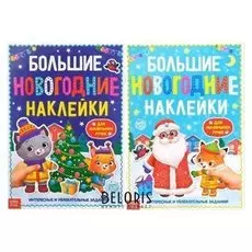 Набор книг с заданиями "Большие новогодние наклейки", формат А4, 2 шт по 12 стр.