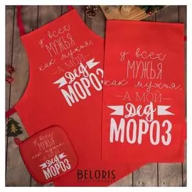 Набор кухонный "Мой Дед мороз" фартук, полотенце, прихватка