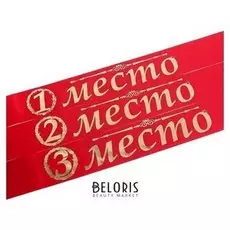 Набор лент «1,2,3 место», красные