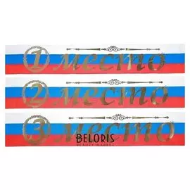 Набор лент «1,2,3 место», триколор