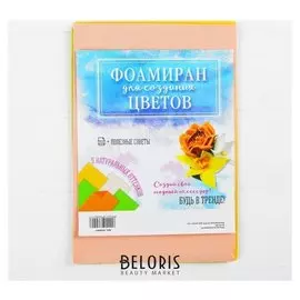 Набор листов фоамирана №7, 29,5 х 19,5 см, 5 шт.