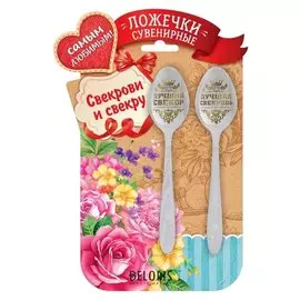 Набор ложек с гравировкой "Свекрови и свекру"