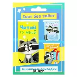 Набор магнитных закладок 3 штуки "Енот без забот"