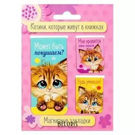 Набор магнитных закладок 3 штуки "Котики, которые живут в книжках"