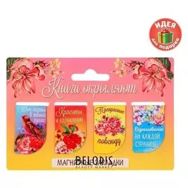 Набор магнитных закладок "Книги окрыляют", 4 шт.