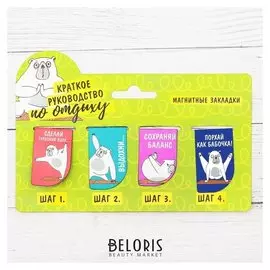 Набор магнитных закладок на подложке "Краткое руководство по отдыху", 4 шт.