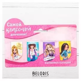 Набор магнитных закладок на подложке "Самой классной девчонке", 4 шт.