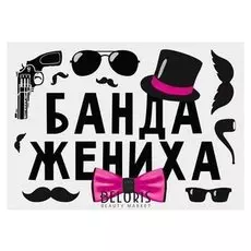 Набор магнитов на авто "Банда жениха"