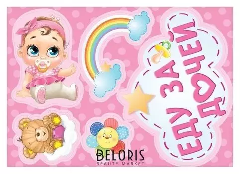 Набор магнитов на авто "Еду за дочей"