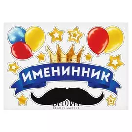 Набор магнитов на авто "Именинник"