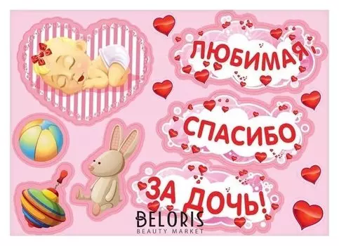 Набор магнитов на авто "Любимая, спасибо за дочь!"