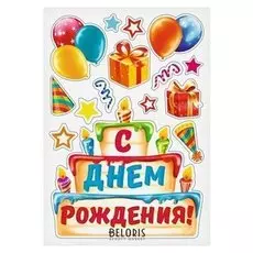 Набор магнитов на авто "С днем рождения!"