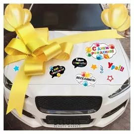 Набор магнитов на авто "С днем рождения! ура!!!"